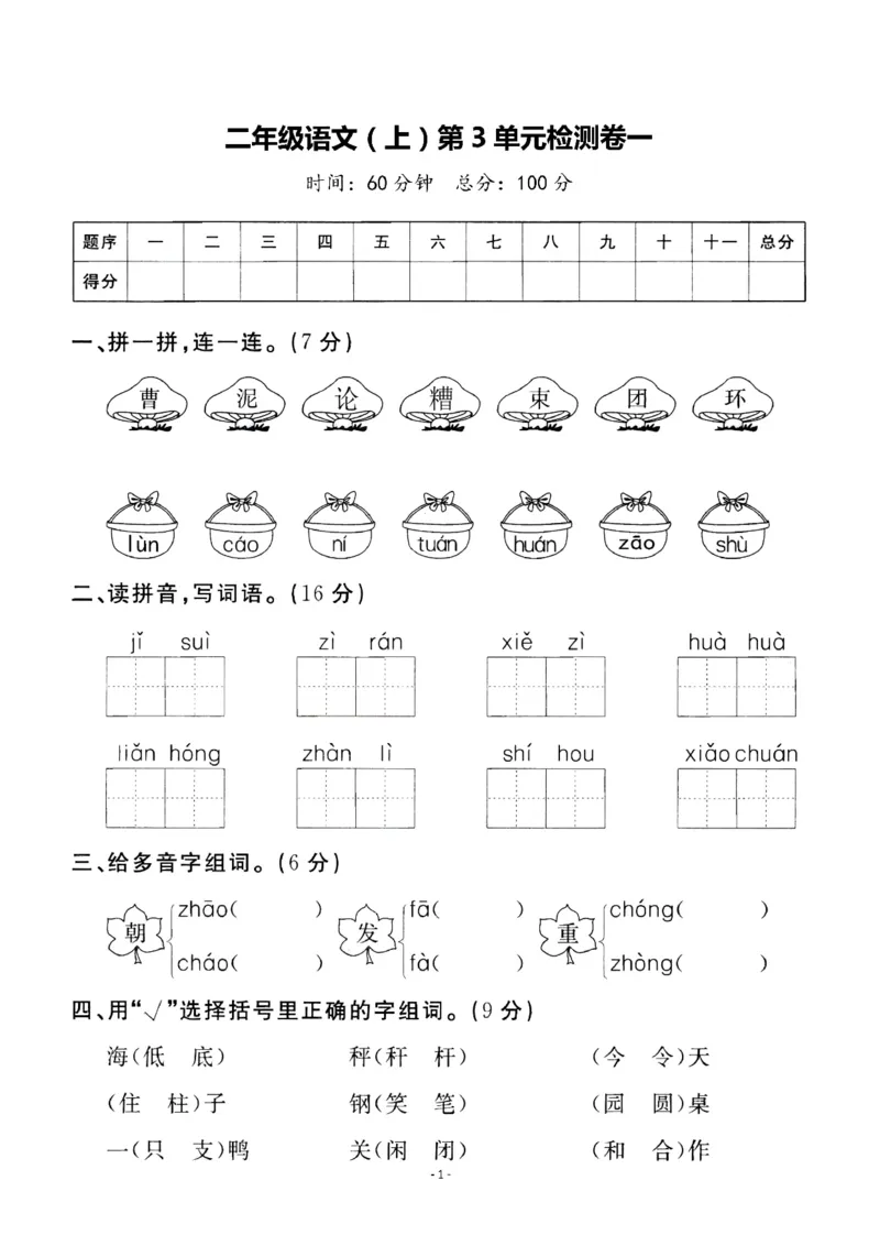 《二（上）语文第3单元检测卷一_小学1-6年级全科全套_1-6年级全科上册_二年级_语文_语文二上单元检测试卷》第1页预览