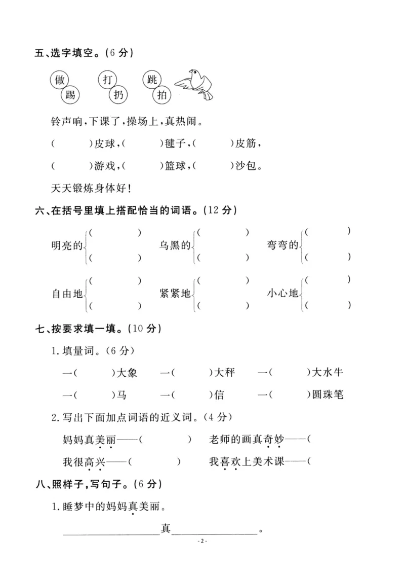 《二（上）语文第3单元检测卷一_小学1-6年级全科全套_1-6年级全科上册_二年级_语文_语文二上单元检测试卷》第2页预览