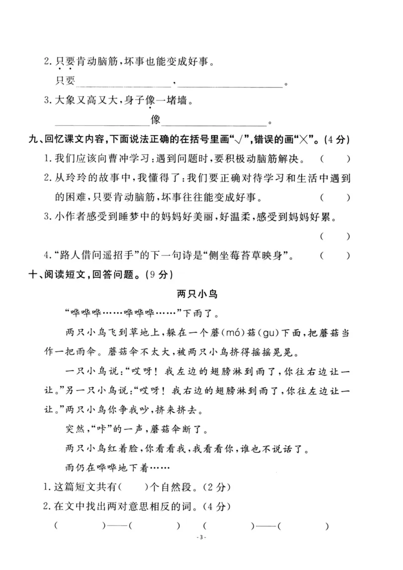 《二（上）语文第3单元检测卷一_小学1-6年级全科全套_1-6年级全科上册_二年级_语文_语文二上单元检测试卷》第3页预览
