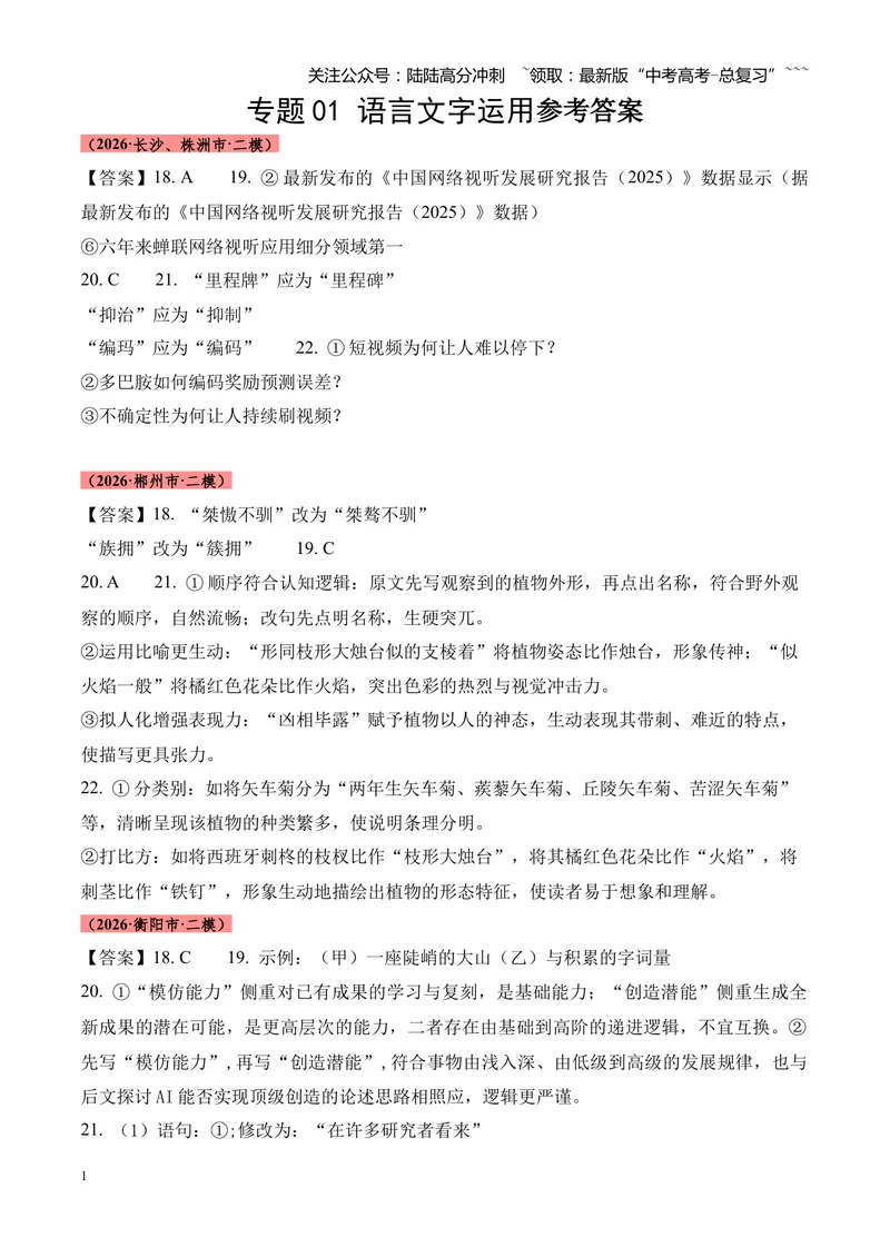 《专题01语言文字运用（错别字+语病+成语+补写+表达效果+其他）（湖南专用）（答案版）_专项复习_2026年-语文专项复习_2026年高考语文二模试题分类汇编（湖南专用）-G292_2026版》第1页预览