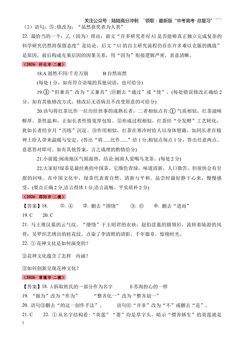 《专题01语言文字运用（错别字+语病+成语+补写+表达效果+其他）（湖南专用）（答案版）_专项复习_2026年-语文专项复习_2026年高考语文二模试题分类汇编（湖南专用）-G292_2026版》第2页预览