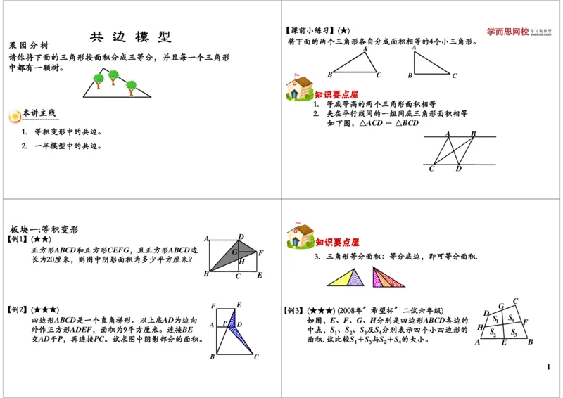 《共边模型_小学1-6年级全科全套_2024更新专题_小学奥数专题资料_7、精品课程合集_学而思小学1-6年级奥数竞赛班视频课程285讲_五年级奥数（竞赛班）60讲_第05讲共边模型》第1页预览