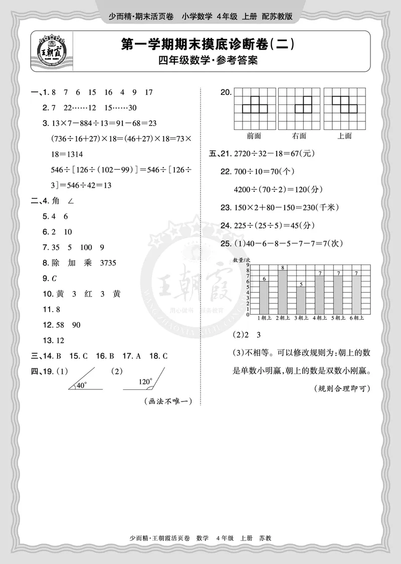 《2025秋四年级数学苏教版第一学期期末摸底诊断卷（二）答案_小初高学习资料合集（每天更新）_1-6年级上册王朝霞期末摸底诊断卷》第1页预览