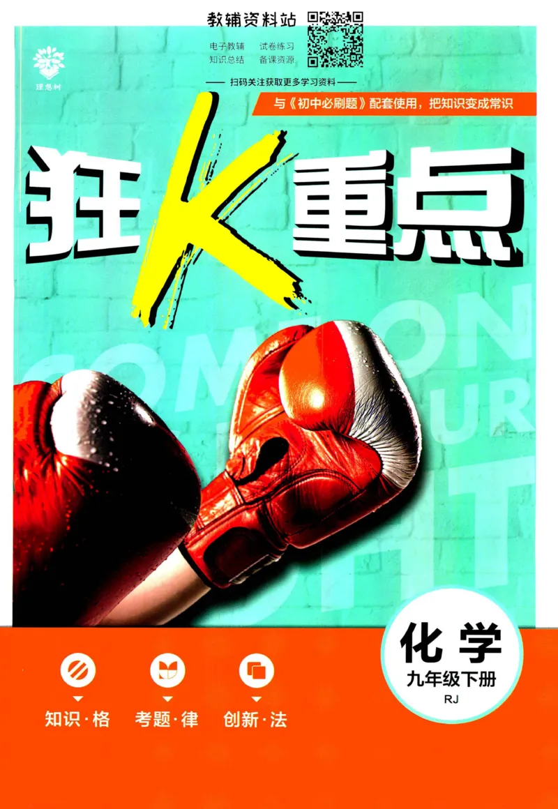 《初中必刷题九年级下册化学人教版狂K重点_2、2025初中必刷题合集_初中必刷题23+24+25上册_2023版》第1页预览