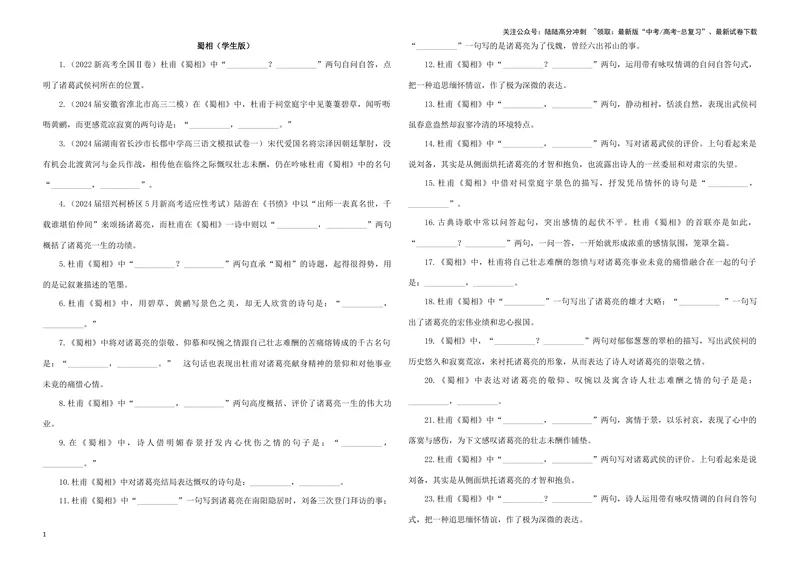 《专训31名篇名句默写《蜀相》（学生版）_一轮复习_2024年_2024新高考语文一轮复习考点解析课件教案学案练习题_资料_2025版_名篇名句理解性默写》第1页预览