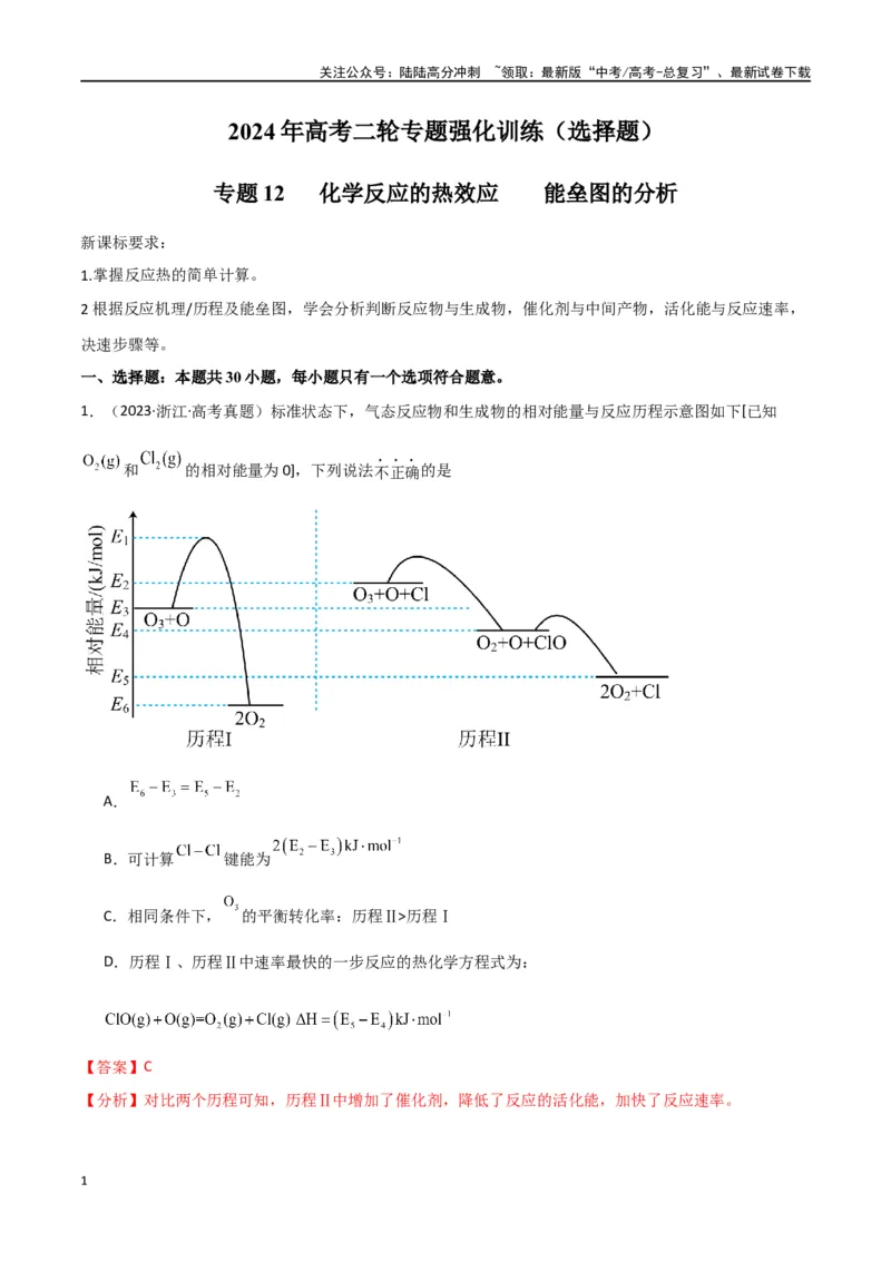 《专题12化学反应的热效应能垒图的分析-解析版）_05-化学-高考总复习_二轮复习_2024年_2024年高考化学二轮专题强化训练习题试题练习全国_资料》第1页预览