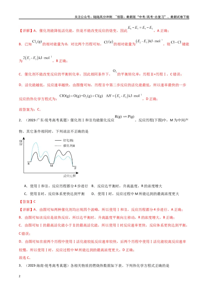 《专题12化学反应的热效应能垒图的分析-解析版）_05-化学-高考总复习_二轮复习_2024年_2024年高考化学二轮专题强化训练习题试题练习全国_资料》第2页预览