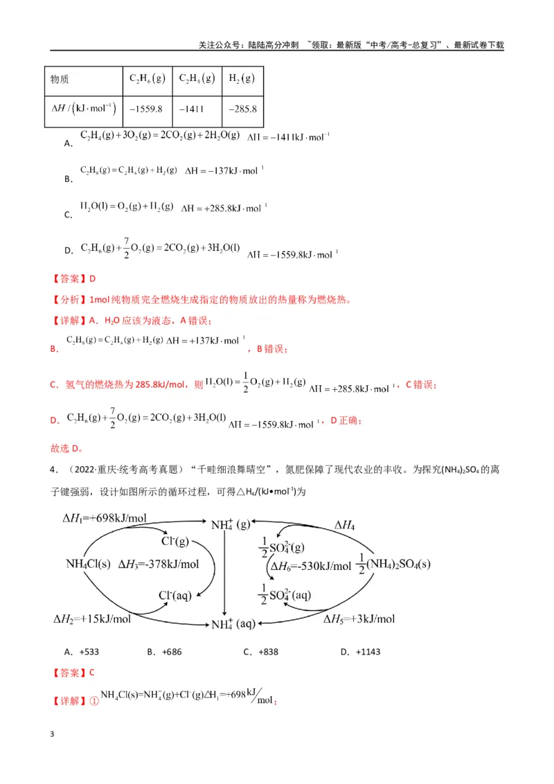 《专题12化学反应的热效应能垒图的分析-解析版）_05-化学-高考总复习_二轮复习_2024年_2024年高考化学二轮专题强化训练习题试题练习全国_资料》第3页预览