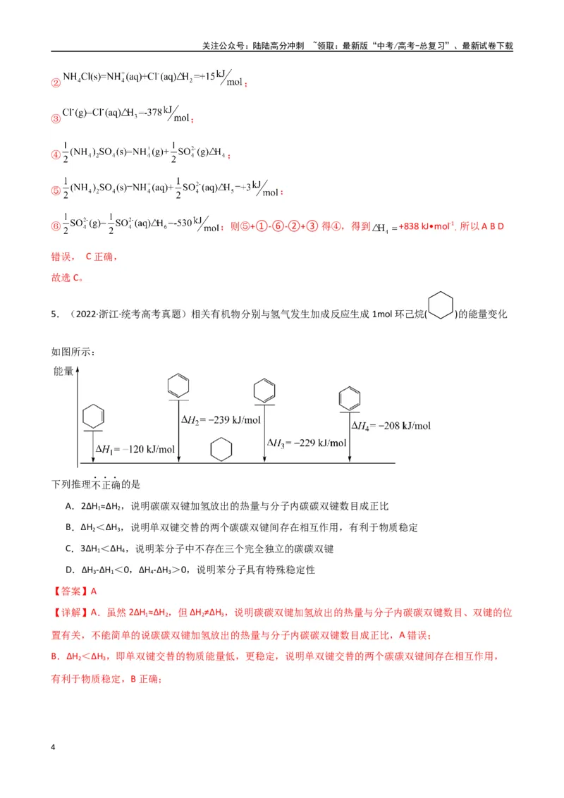 《专题12化学反应的热效应能垒图的分析-解析版）_05-化学-高考总复习_二轮复习_2024年_2024年高考化学二轮专题强化训练习题试题练习全国_资料》第4页预览