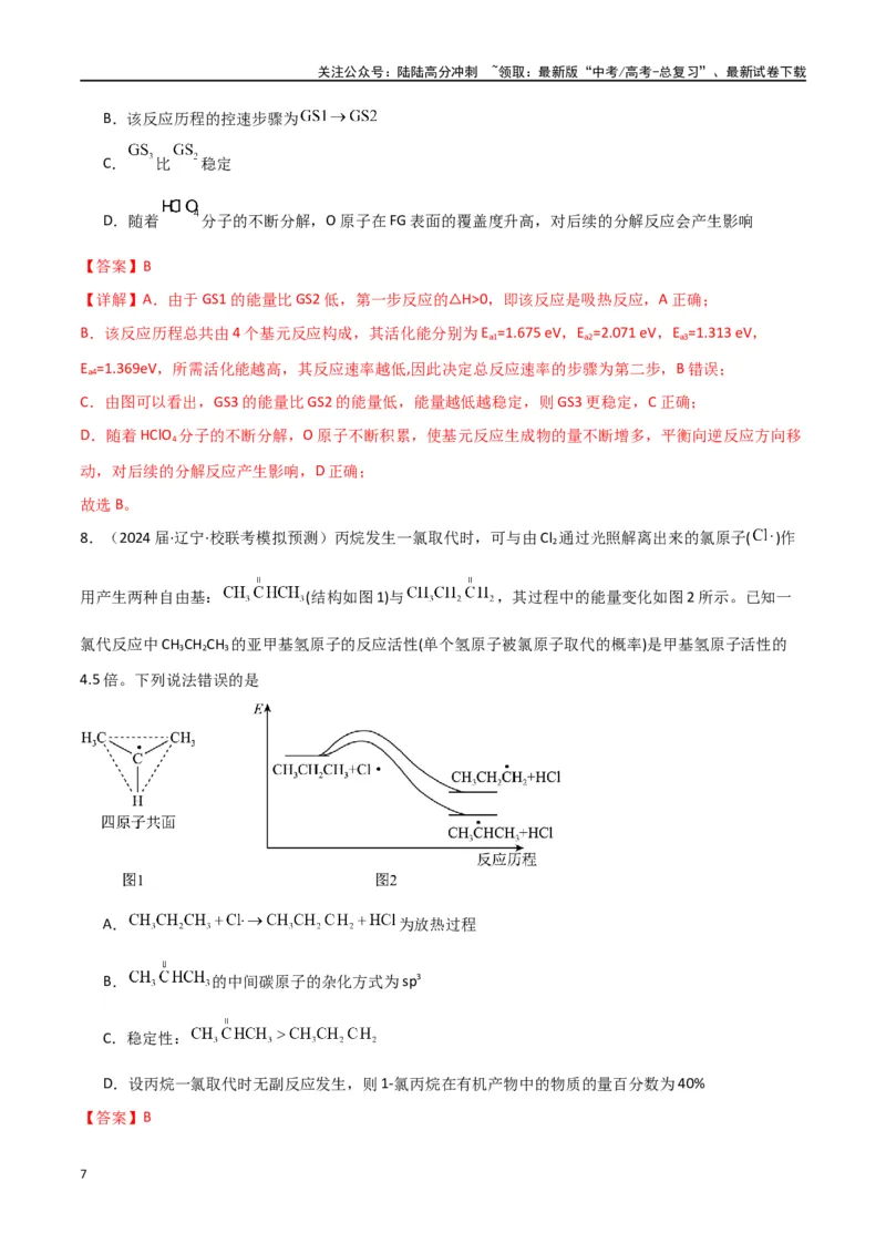 《专题12化学反应的热效应能垒图的分析-解析版）_05-化学-高考总复习_二轮复习_2024年_2024年高考化学二轮专题强化训练习题试题练习全国_资料》第7页预览