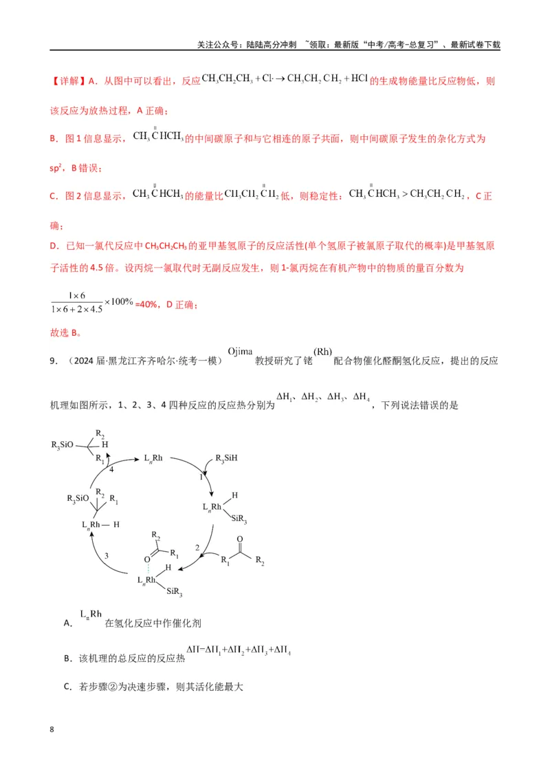 《专题12化学反应的热效应能垒图的分析-解析版）_05-化学-高考总复习_二轮复习_2024年_2024年高考化学二轮专题强化训练习题试题练习全国_资料》第8页预览