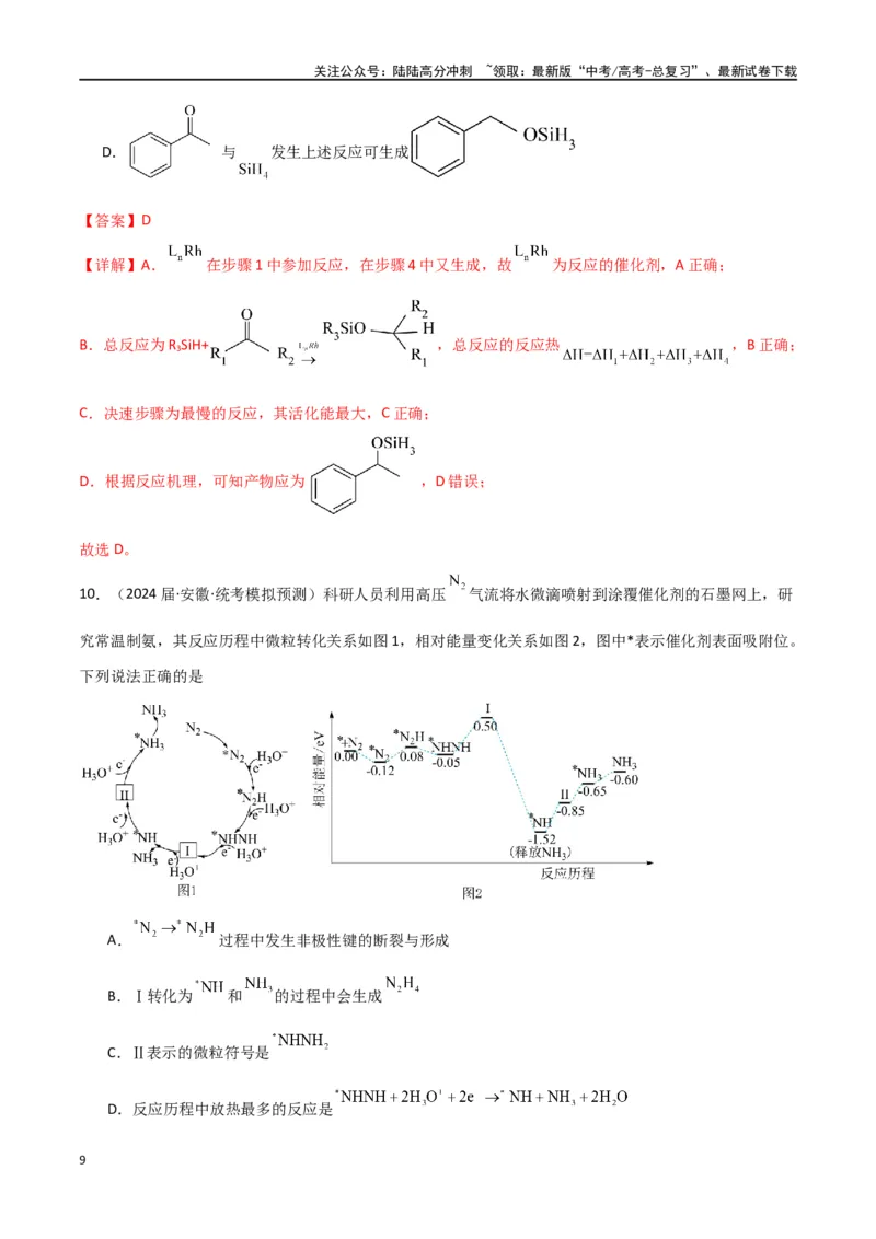 《专题12化学反应的热效应能垒图的分析-解析版）_05-化学-高考总复习_二轮复习_2024年_2024年高考化学二轮专题强化训练习题试题练习全国_资料》第9页预览