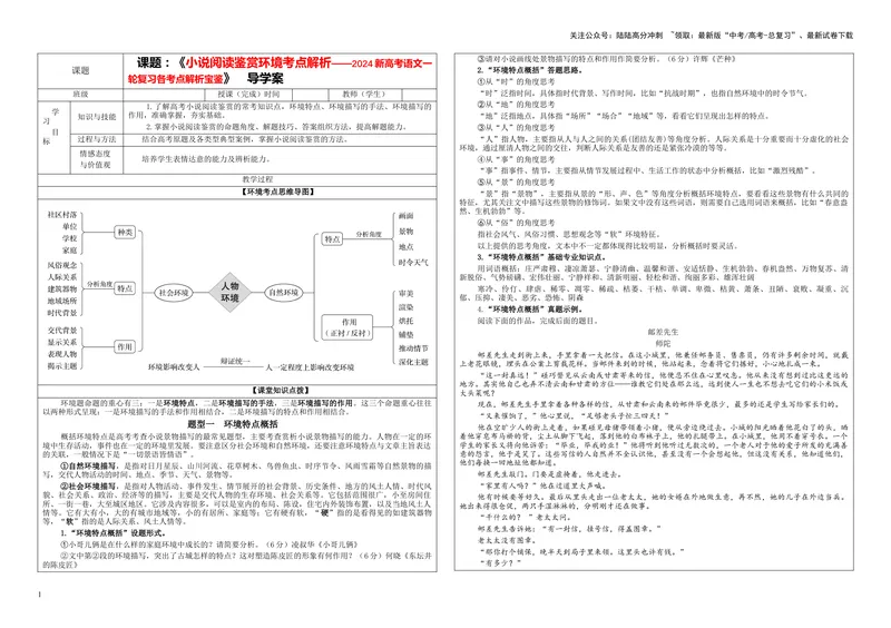 《专题04小说阅读鉴赏环境考点解析（学案）_一轮复习_2024年_2024新高考语文一轮复习考点解析课件教案学案练习题_第五大类：现代文阅读Ⅱ考点_小说阅读_课件教案》第1页预览