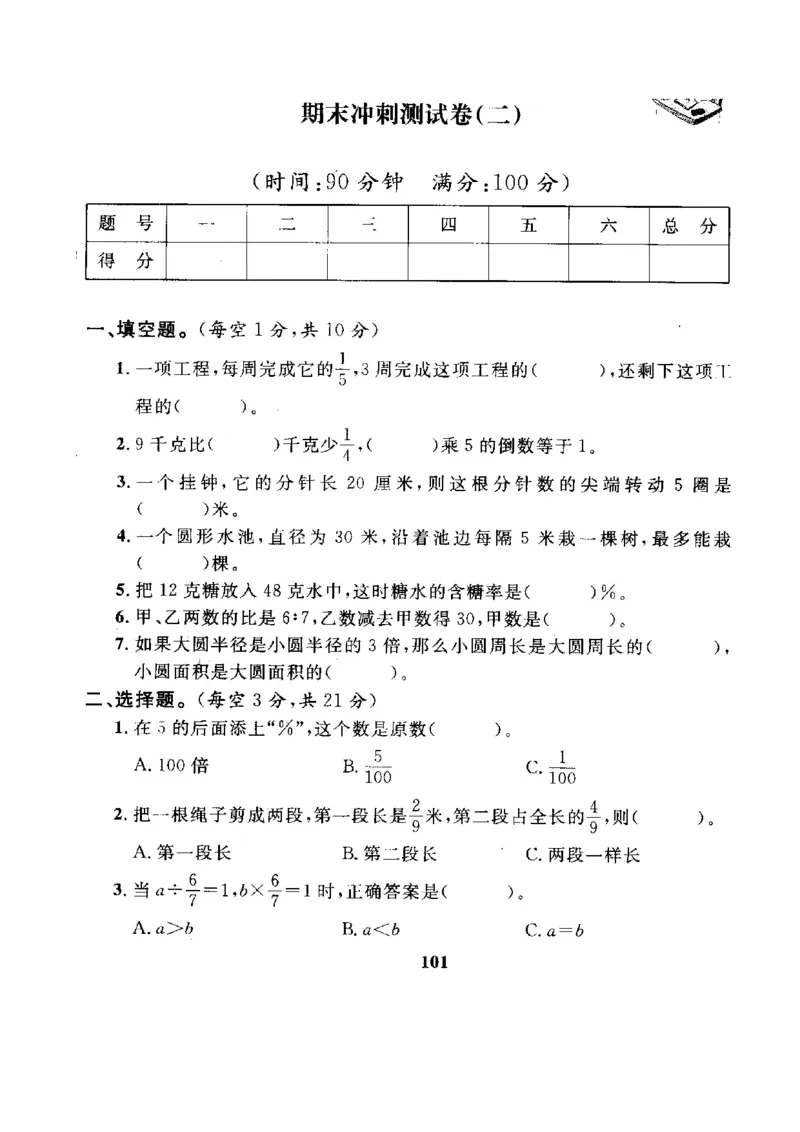 《六（上）人教版数学期末真题卷.7_小学1-6年级全科全套_1-6年级全科上册_六年级_数学_六年级数学上人教版_人教数学六上期末测试》第1页预览