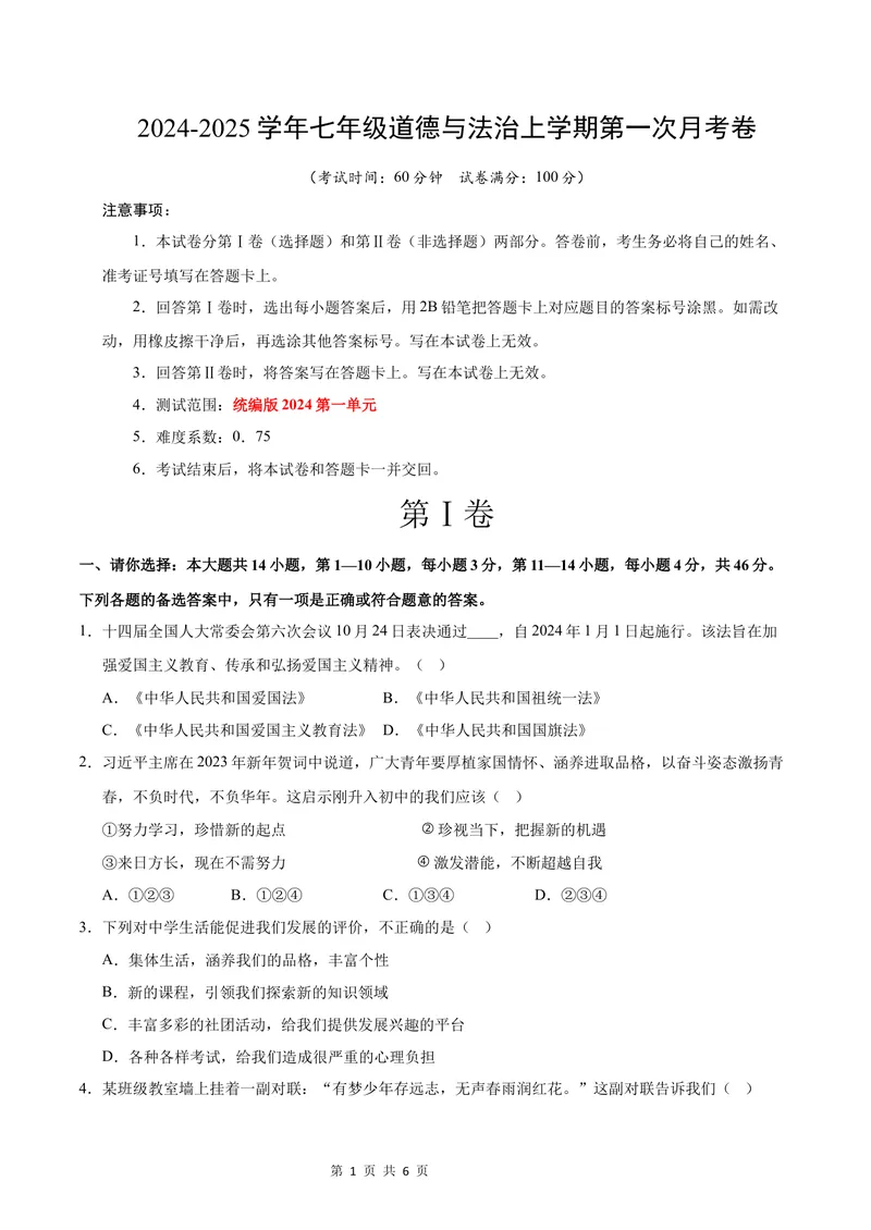 《七年级道德与法治第一次月考卷（考试版A4版）考试范围：第一单元（统编版2024）（贵州专用）_初中全科目《第一次月考试卷》7-9年级上册_7年级道法上_七上道法第一次月考》第1页预览