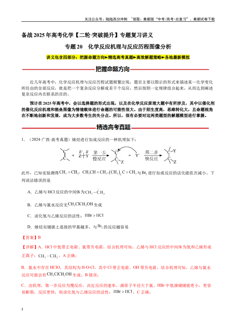 《专题20化学反应机理与反应历程图像分析（教师版）-（新高考通用）_05-化学-高考总复习_二轮复习_2025年_2025年高考化学二轮·突破提升专题复习讲义（新高考通用）_资料》第1页预览
