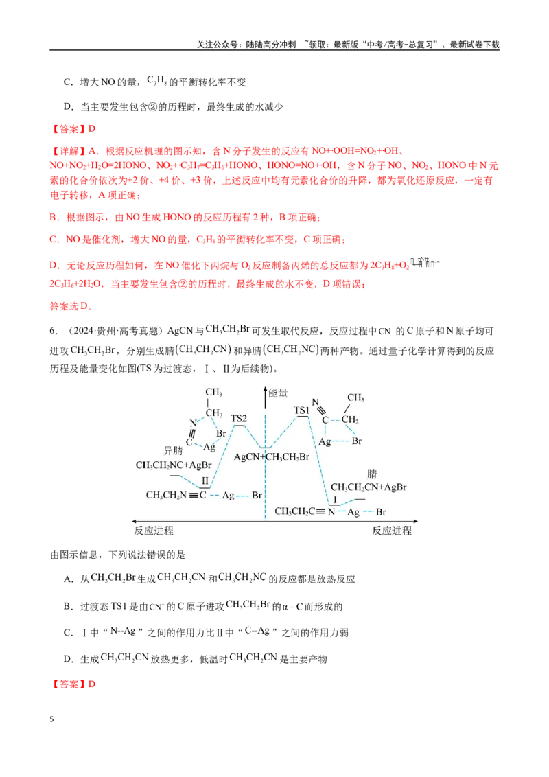 《专题20化学反应机理与反应历程图像分析（教师版）-（新高考通用）_05-化学-高考总复习_二轮复习_2025年_2025年高考化学二轮·突破提升专题复习讲义（新高考通用）_资料》第5页预览