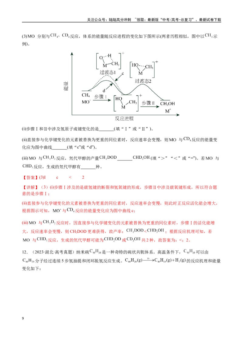 《专题20化学反应机理与反应历程图像分析（教师版）-（新高考通用）_05-化学-高考总复习_二轮复习_2025年_2025年高考化学二轮·突破提升专题复习讲义（新高考通用）_资料》第9页预览