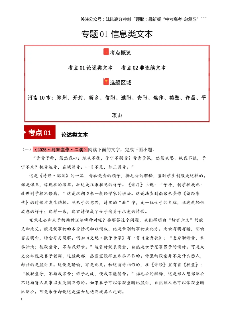 《专题01信息类文本阅读（学生版）_专项复习_2026年-语文专项复习_2025年高考语文二模试题分类汇编（河南专用）》第1页预览