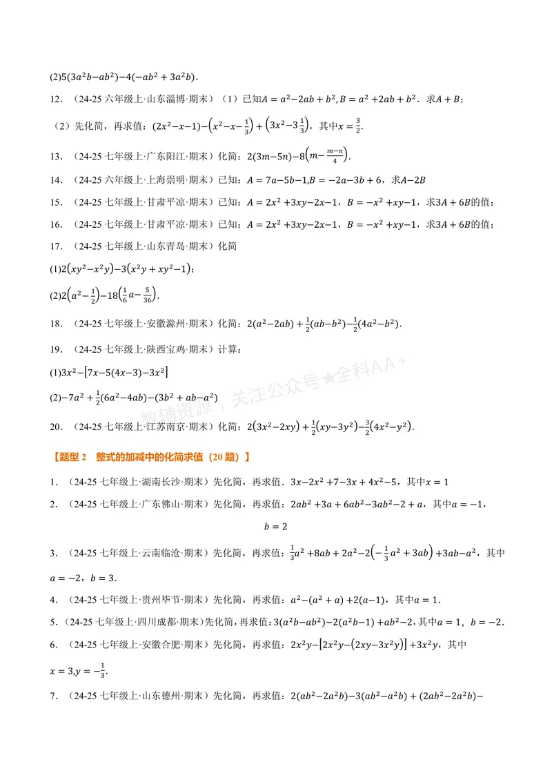 《专题01整式的加减运算(60题)(专项训练)(原卷版)_2026语数英7-9年级上《举一反三系列》多版本_2026《初中数学•举一反三系列》7上多版本_2026《初中数学•举一反三系列》7上(华东师大)》第2页预览