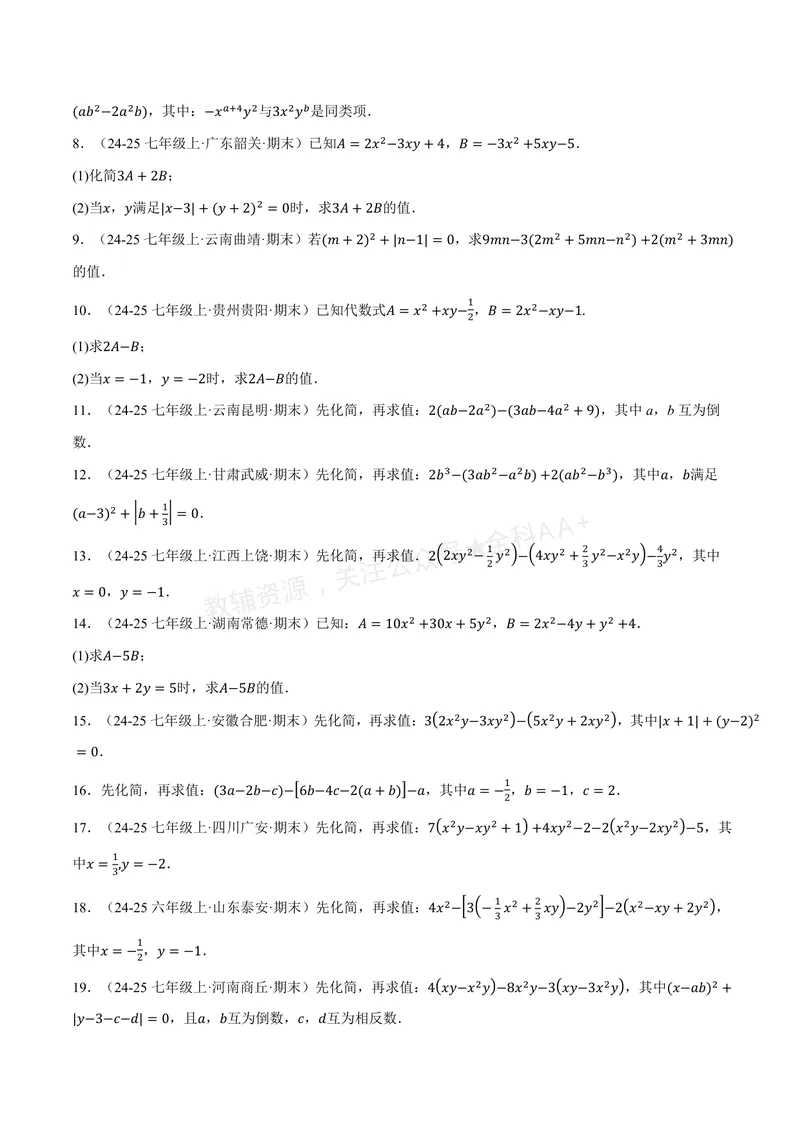 《专题01整式的加减运算(60题)(专项训练)(原卷版)_2026语数英7-9年级上《举一反三系列》多版本_2026《初中数学•举一反三系列》7上多版本_2026《初中数学•举一反三系列》7上(华东师大)》第3页预览