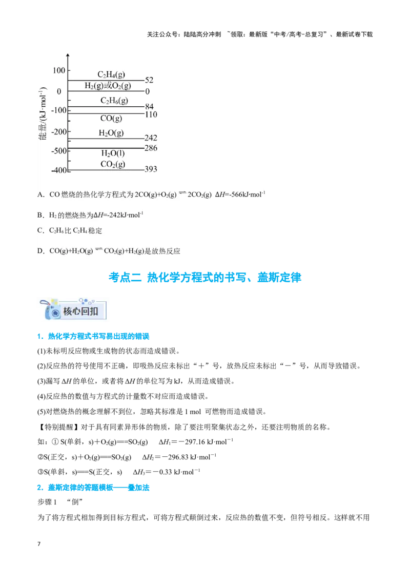 《专题五热化学方程式与盖斯定律的应用-（原卷版）_05-化学-高考总复习_二轮复习_2024年_2024年高考化学二轮复习讲与练考点练习题全国通用_资料》第7页预览