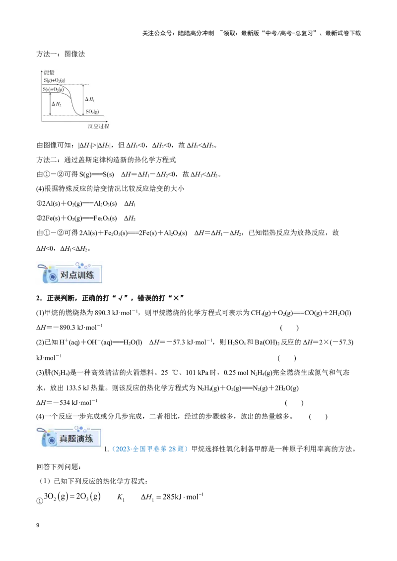 《专题五热化学方程式与盖斯定律的应用-（原卷版）_05-化学-高考总复习_二轮复习_2024年_2024年高考化学二轮复习讲与练考点练习题全国通用_资料》第9页预览