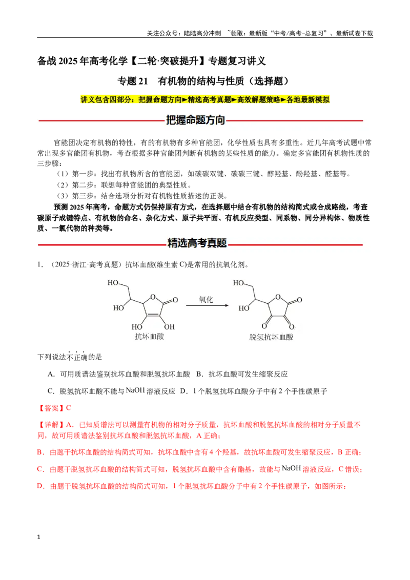 《专题21有机物的结构与性质（选择题）（教师版）-（新高考通用）_05-化学-高考总复习_二轮复习_2025年_2025年高考化学二轮·突破提升专题复习讲义（新高考通用）_资料》第1页预览