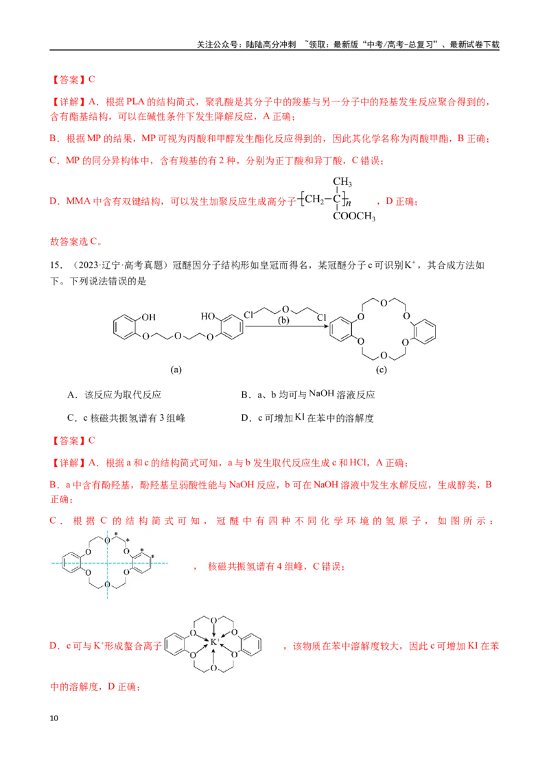 《专题21有机物的结构与性质（选择题）（教师版）-（新高考通用）_05-化学-高考总复习_二轮复习_2025年_2025年高考化学二轮·突破提升专题复习讲义（新高考通用）_资料》第10页预览