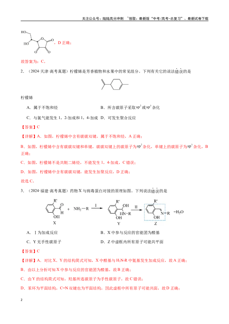 《专题21有机物的结构与性质（选择题）（教师版）-（新高考通用）_05-化学-高考总复习_二轮复习_2025年_2025年高考化学二轮·突破提升专题复习讲义（新高考通用）_资料》第2页预览