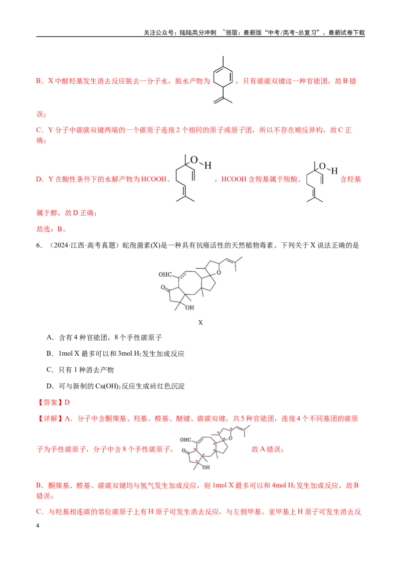 《专题21有机物的结构与性质（选择题）（教师版）-（新高考通用）_05-化学-高考总复习_二轮复习_2025年_2025年高考化学二轮·突破提升专题复习讲义（新高考通用）_资料》第4页预览