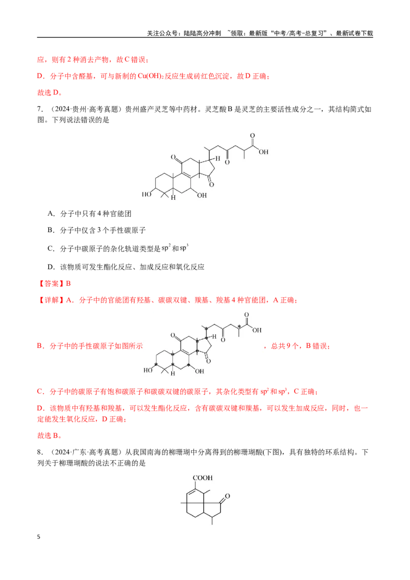 《专题21有机物的结构与性质（选择题）（教师版）-（新高考通用）_05-化学-高考总复习_二轮复习_2025年_2025年高考化学二轮·突破提升专题复习讲义（新高考通用）_资料》第5页预览