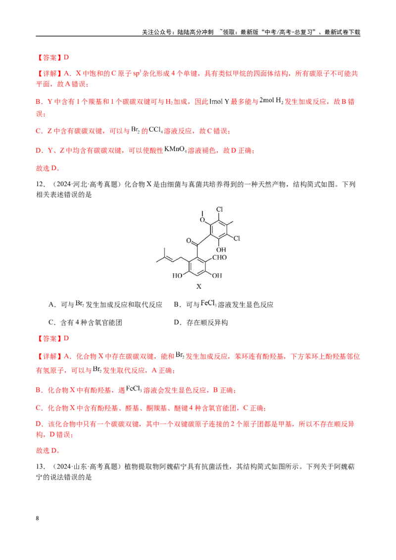 《专题21有机物的结构与性质（选择题）（教师版）-（新高考通用）_05-化学-高考总复习_二轮复习_2025年_2025年高考化学二轮·突破提升专题复习讲义（新高考通用）_资料》第8页预览