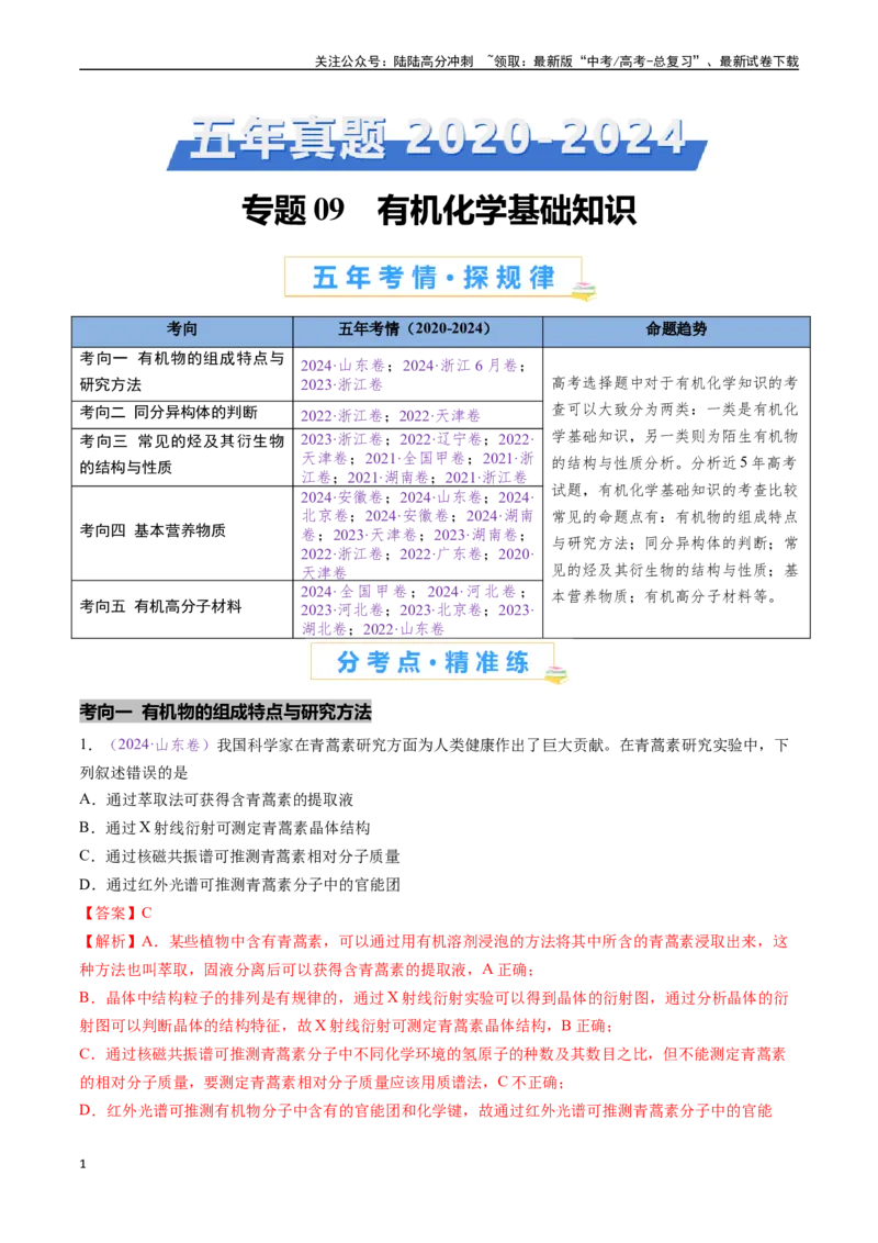 《专题09有机化学基础知识（全国通用）（解析版）_05-化学-高考总复习_专项复习_2024年_2024年高考化学真题分类汇编（全国通用）》第1页预览