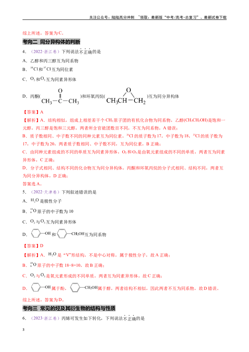 《专题09有机化学基础知识（全国通用）（解析版）_05-化学-高考总复习_专项复习_2024年_2024年高考化学真题分类汇编（全国通用）》第3页预览