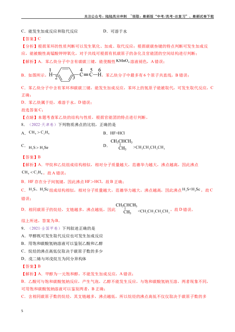 《专题09有机化学基础知识（全国通用）（解析版）_05-化学-高考总复习_专项复习_2024年_2024年高考化学真题分类汇编（全国通用）》第5页预览