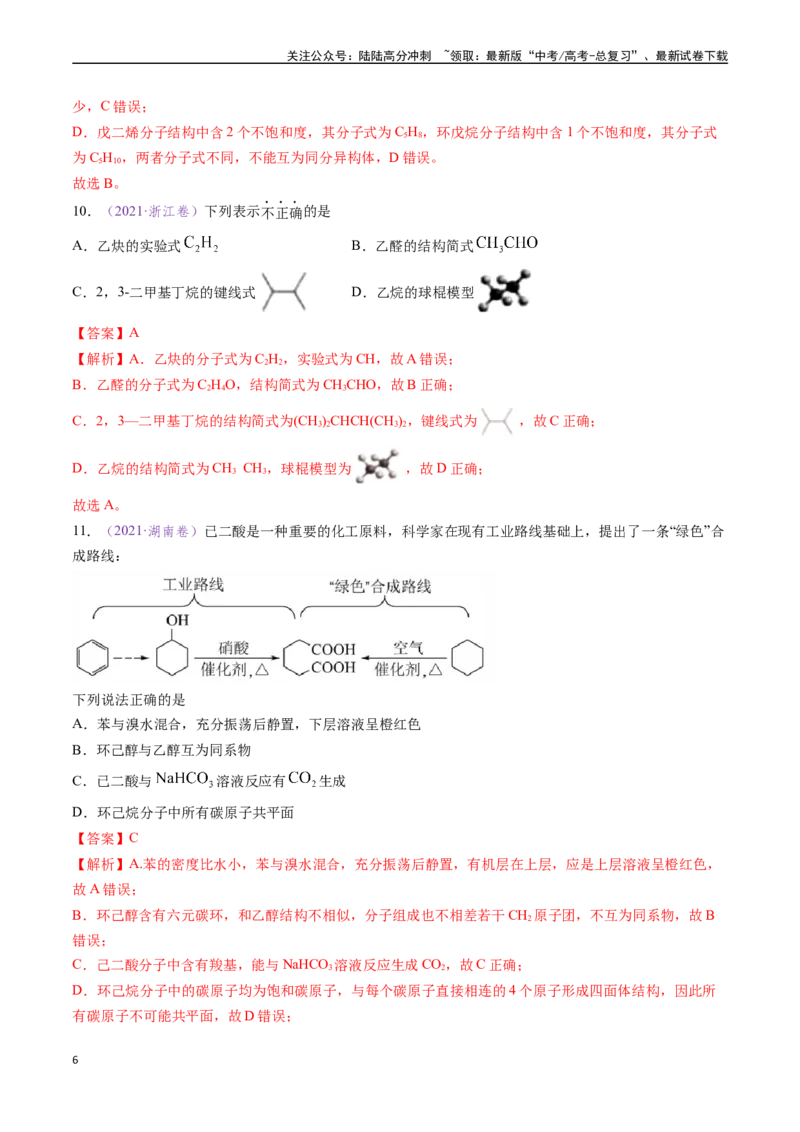 《专题09有机化学基础知识（全国通用）（解析版）_05-化学-高考总复习_专项复习_2024年_2024年高考化学真题分类汇编（全国通用）》第6页预览