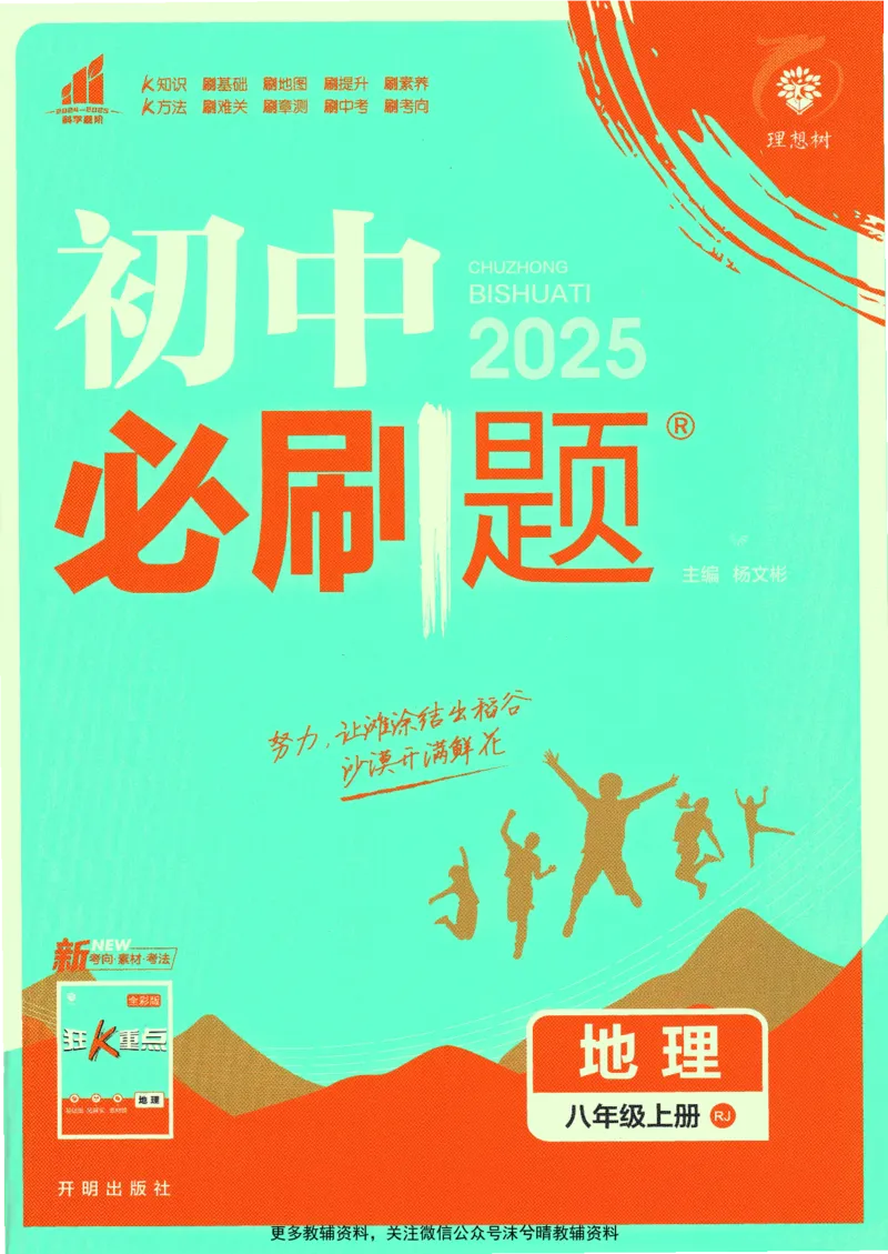 《初中必刷题人教版地理八年级上册_2、2025初中必刷题合集_初中必刷题23+24+25上册_25初中必刷_可信网络等多个文件_2025初中必刷题_地理八年级上册（人教版）》第1页预览