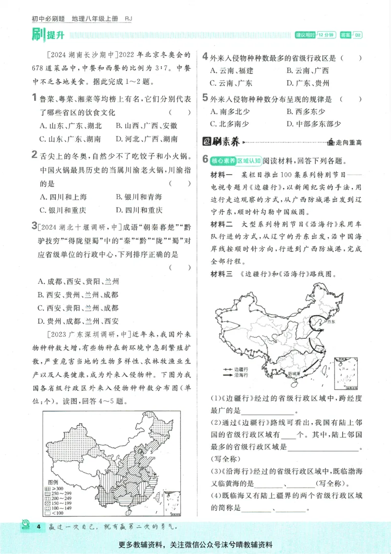 《初中必刷题人教版地理八年级上册_2、2025初中必刷题合集_初中必刷题23+24+25上册_25初中必刷_可信网络等多个文件_2025初中必刷题_地理八年级上册（人教版）》第10页预览