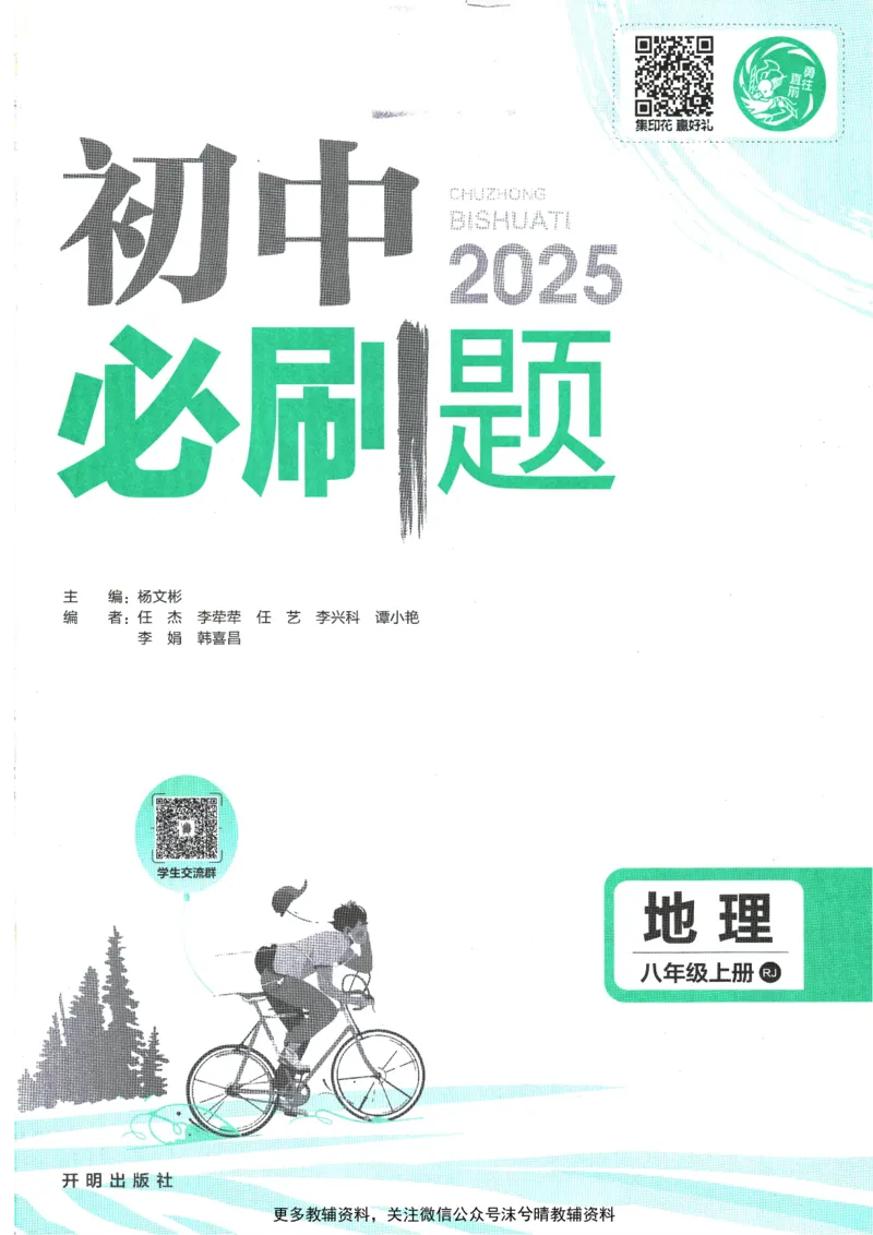 《初中必刷题人教版地理八年级上册_2、2025初中必刷题合集_初中必刷题23+24+25上册_25初中必刷_可信网络等多个文件_2025初中必刷题_地理八年级上册（人教版）》第3页预览