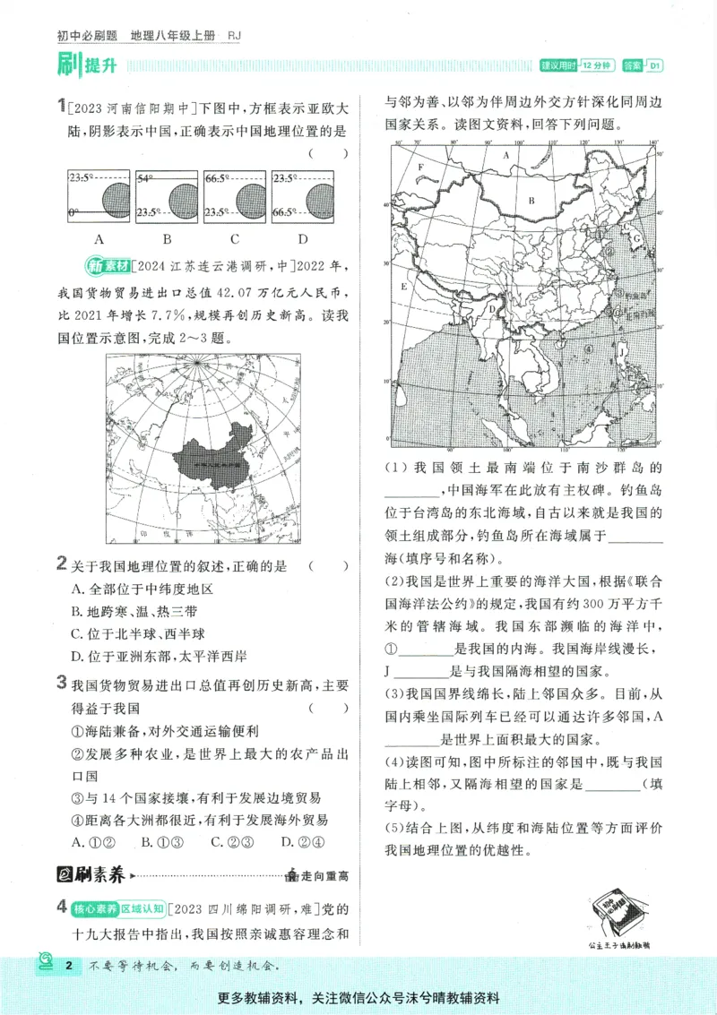 《初中必刷题人教版地理八年级上册_2、2025初中必刷题合集_初中必刷题23+24+25上册_25初中必刷_可信网络等多个文件_2025初中必刷题_地理八年级上册（人教版）》第8页预览