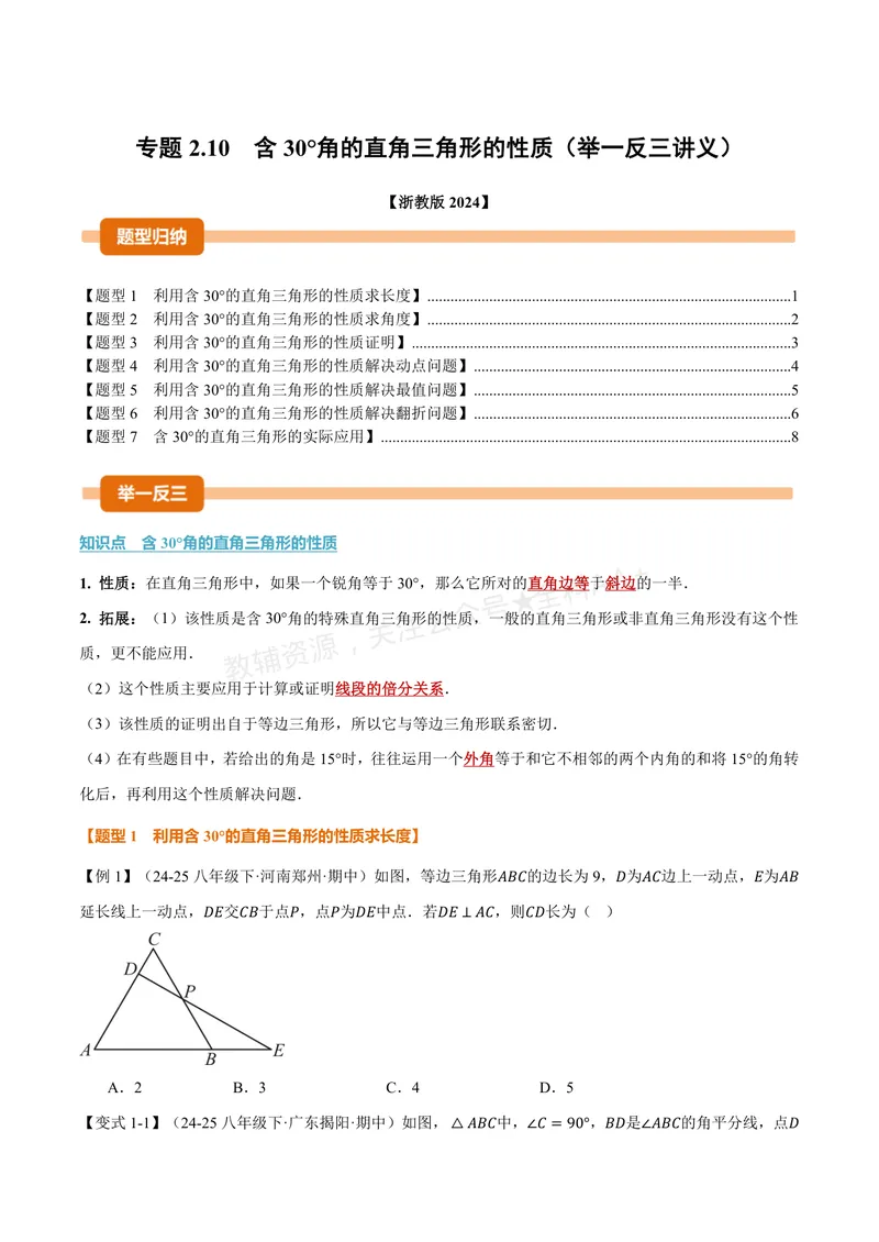 《专题2.10含30°角的直角三角形的性质(讲义)(原卷版)_2026语数英7-9年级上《举一反三系列》多版本_2026《初中数学•举一反三系列》8上多版本_2026《初中数学•举一反三系列》8上(浙教)》第1页预览