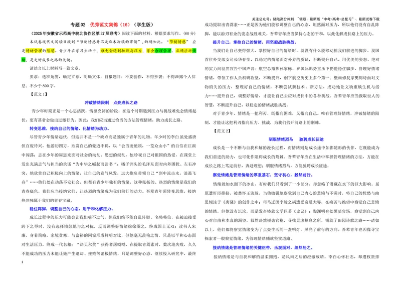 《专题02优秀范文集锦（16）（学生版）——_一轮复习_2024年_2024新高考语文一轮复习考点解析课件教案学案练习题_资料_2025版_作文》第1页预览