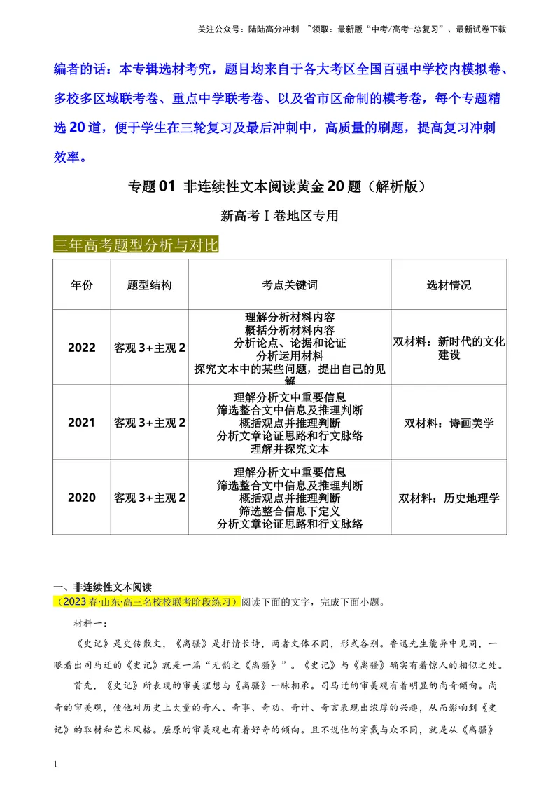 《专题01非连续性文本阅读精选20题（新高考Ⅰ卷区专用）-（教师版）_专项复习_2024年_2023年高考语文重点题型终极预测_资料_新高考Ⅰ卷区专用》第1页预览