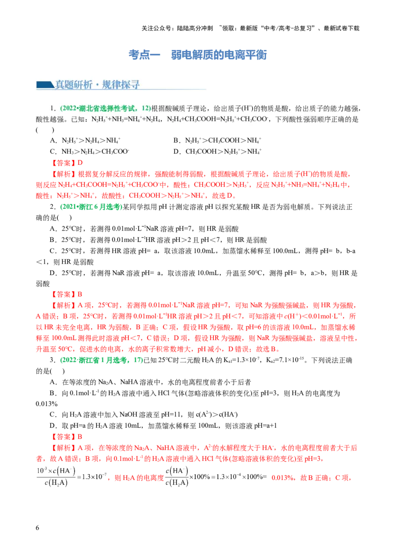 《专题08水溶液中的离子反应与平衡(讲义)(解析版)_05-化学-高考总复习_二轮复习_2024年_2024年高考化学二轮复习讲练测（新教材新高考）_配套讲义（原卷版+解析版）》第6页预览