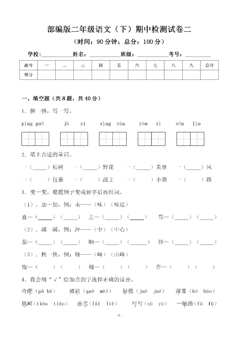 《二（下）语文期中真题测试卷.3_小学1-6年级全科全套_1-6年级全科下册_二年级_二年级下语文_语文二下期中检测卷》第1页预览