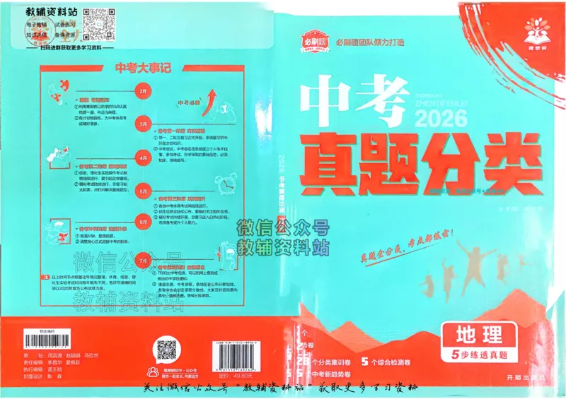 《2026《中考地理•必刷真题分类》_小初高学习资料合集（每天更新）_2026《中考真题分类》全科》第1页预览