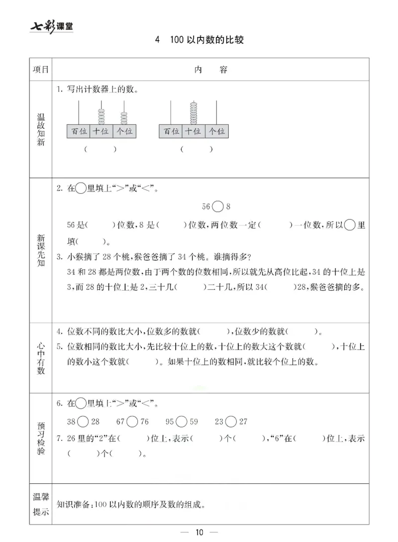 《冀教版一年级下册数学预习卡_小学1-6年级全科全套_1-6年级全科下册_一年级_一年级下数学_数学一下冀教版》第10页预览