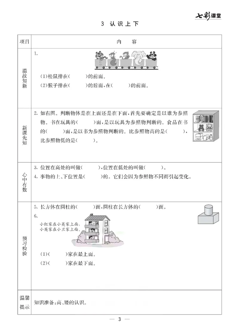 《冀教版一年级下册数学预习卡_小学1-6年级全科全套_1-6年级全科下册_一年级_一年级下数学_数学一下冀教版》第3页预览