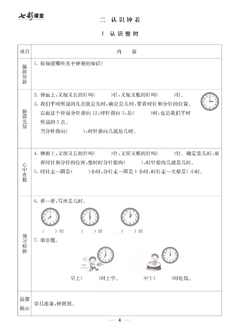 《冀教版一年级下册数学预习卡_小学1-6年级全科全套_1-6年级全科下册_一年级_一年级下数学_数学一下冀教版》第4页预览